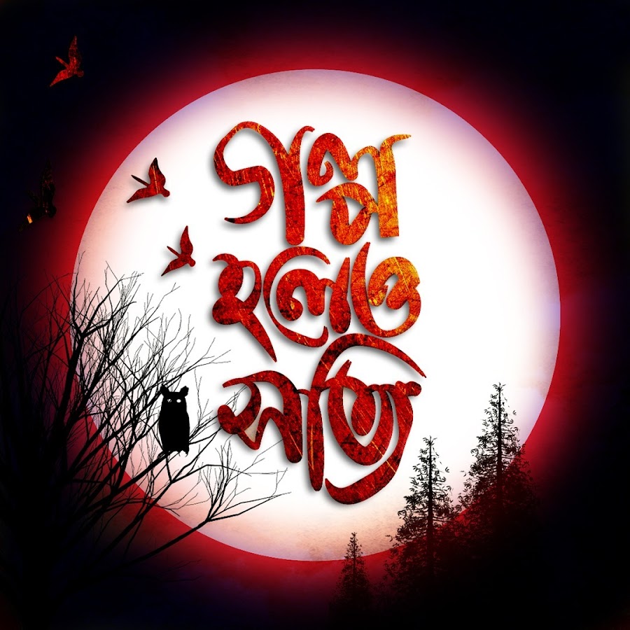 Golpo holeo shotti ORIGINALS - YouTube