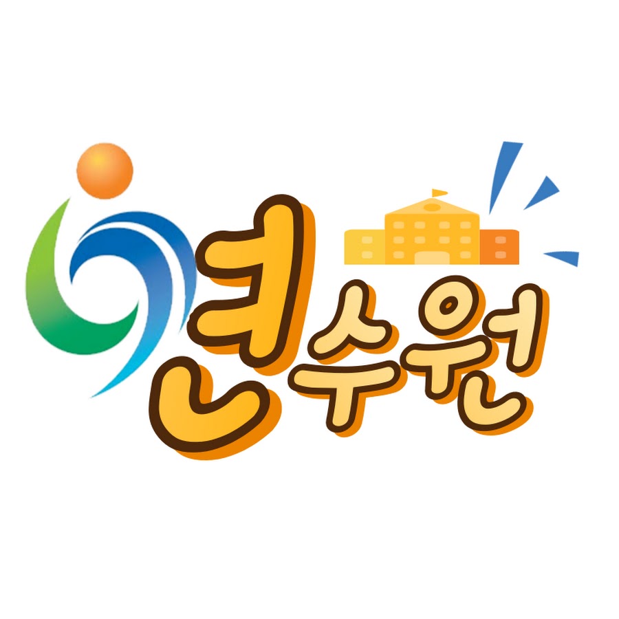 인천광역시교육청교육연수원 - YouTube 인천광역시교육청교육연수원
