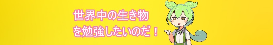 ずんだもんの生き物教室