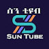 ሰን ቲዩብ- Sun Tube