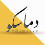 Dimasco دماسكو