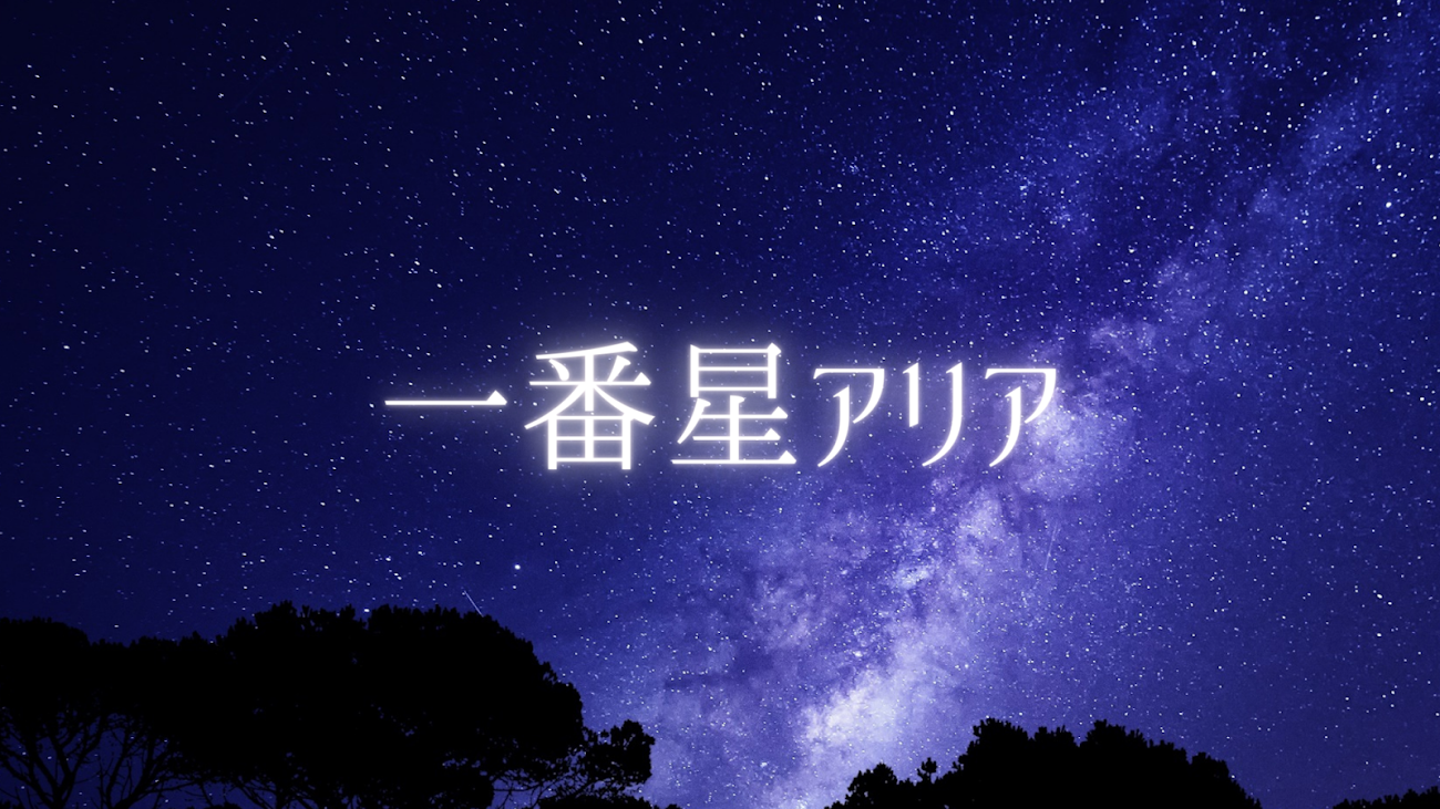 チャンネル「一番星アリア / Aria Ichibanboshi」のバナー