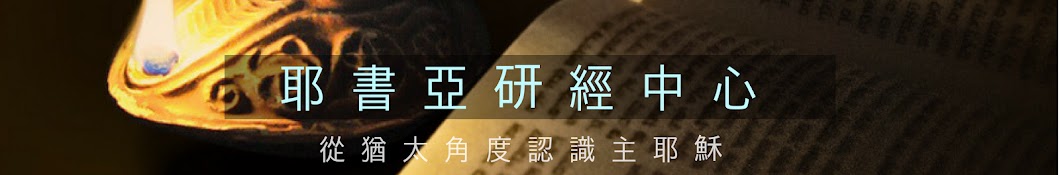 耶書亞研經中心 Beit Midrash Yeshua