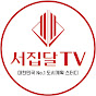 서집달TV - 도시계획 투자분석