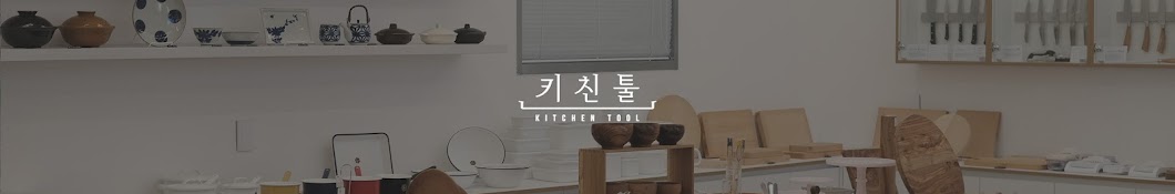 키친툴 KitchenTool