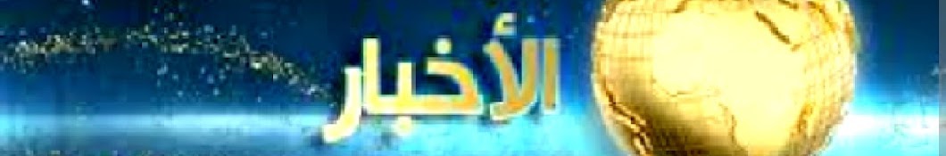 Akhbar tv Arabic