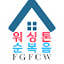 워싱톤순복음제일교회 FGFCW