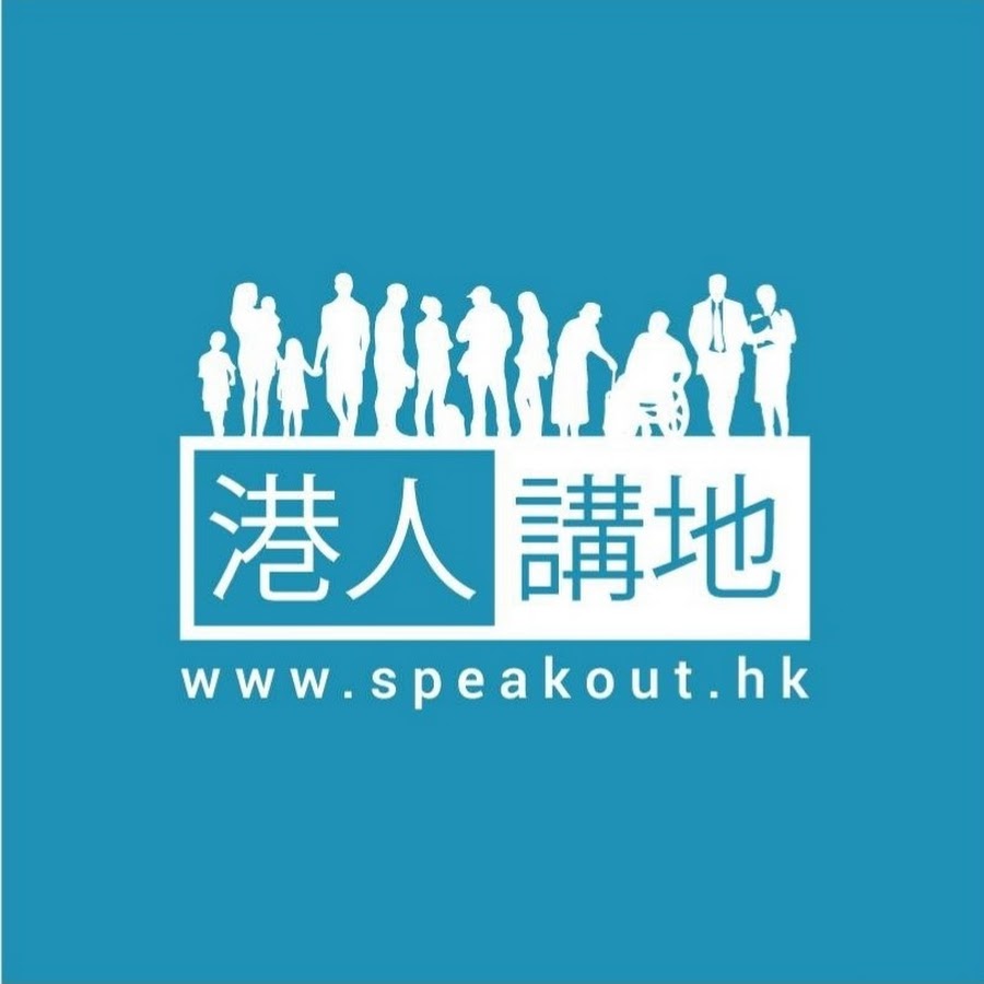 Speakout 港人講地 @speakout