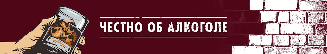 Бахус - честно об алкоголе