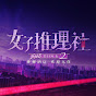 芒果TV推理宇宙 MangoTV Mystery Official Channel