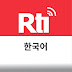 Rti 한국어 방송