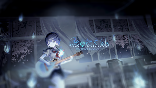 魂〃たましぃ / Konkon Tamashii banner