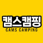 캠스캠핑  Cams Camping