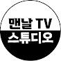 맨날TV