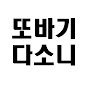 또바기다소니