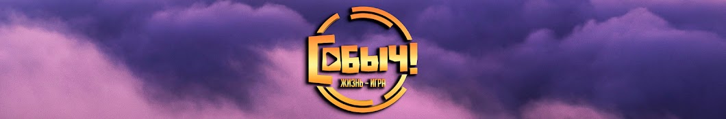 Собыч!