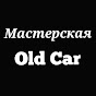 Мастерская Old Car