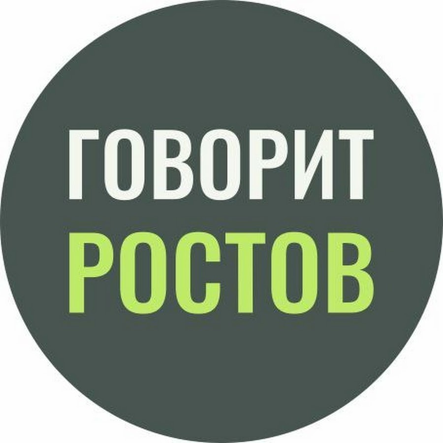 Говорит ростов