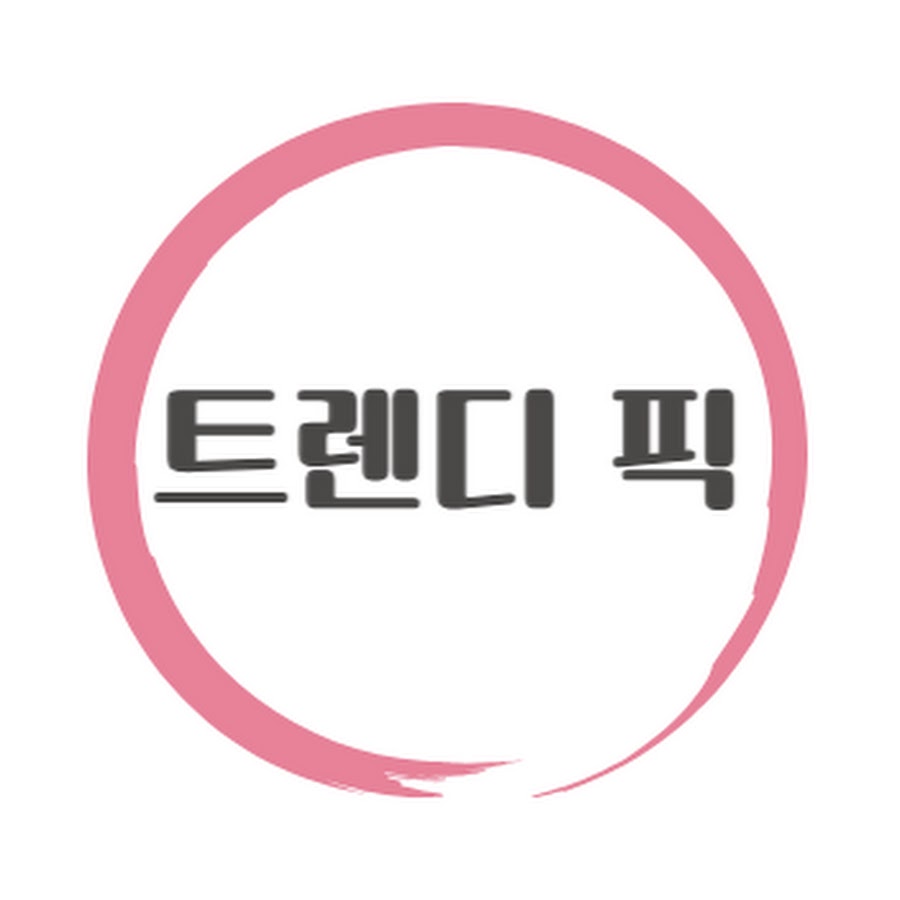 트렌디 픽 - YouTube 트렌디 픽