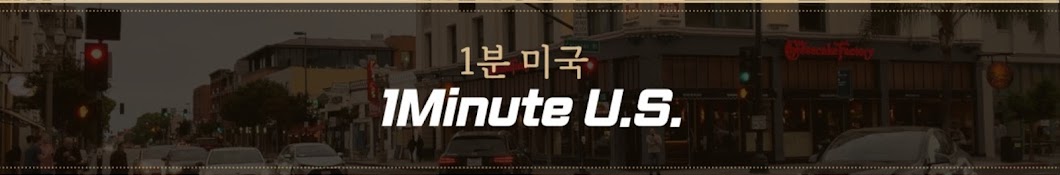 1minuteU.S. (미국1분)