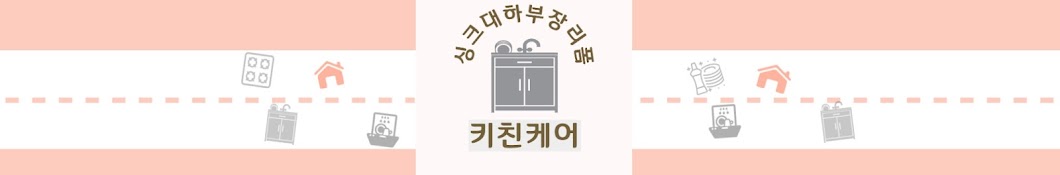 키친케어