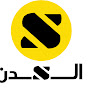 السدن  ALSADAN