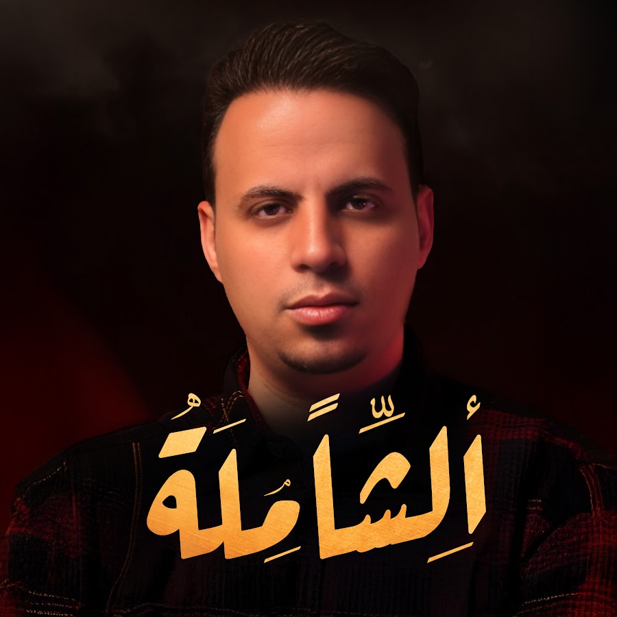 sayed helmy - alshamla @alshamla-sayedhelmy