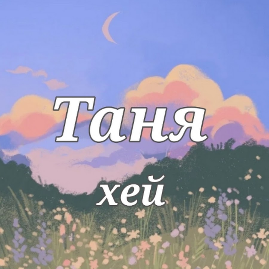 Канал таня