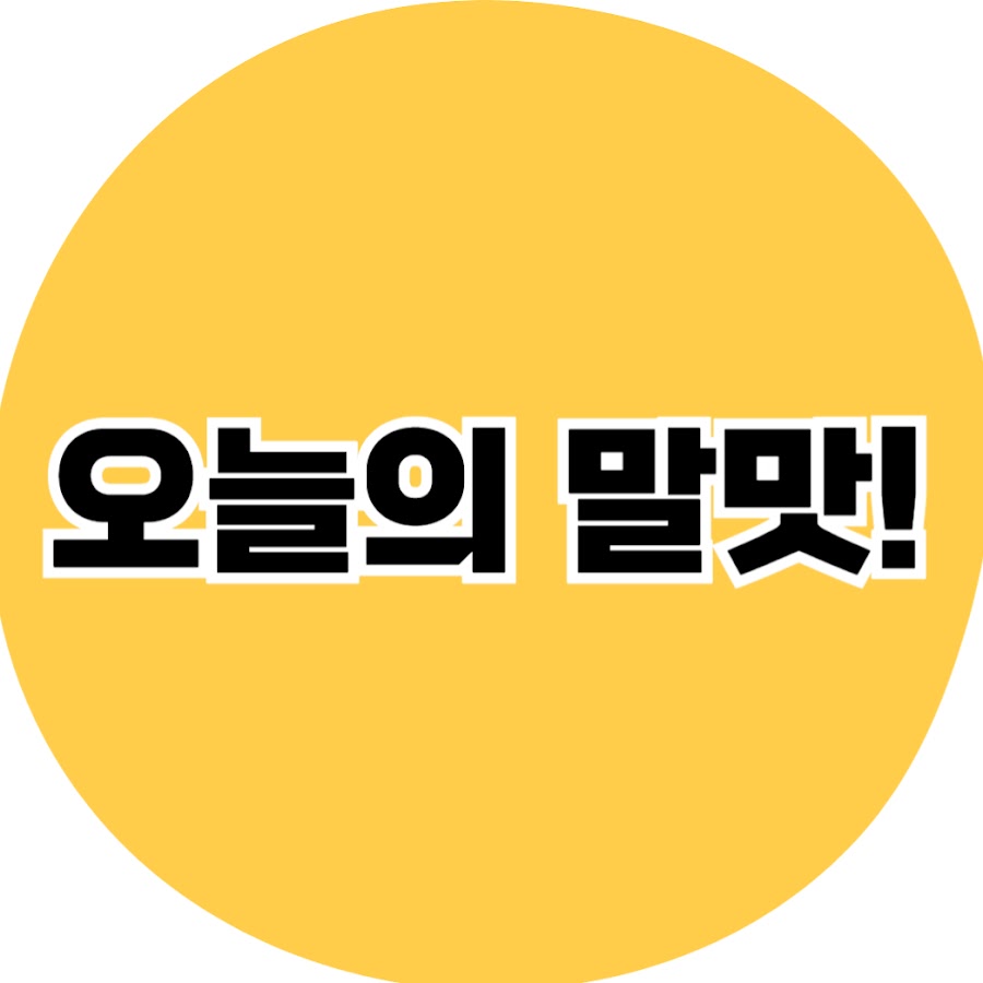 오늘의 말맛 - YouTube 오늘의 말맛