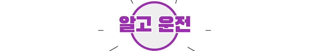 알고운전