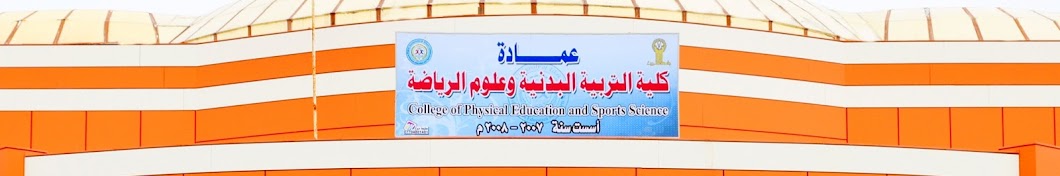 كلية التربية البدنية وعلوم الرياضة - جامعة تكريت