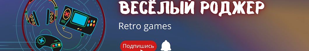 Веселый Роджер стримы