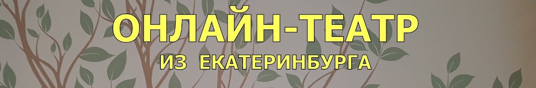 Онлайн-театр из Екатеринбурга