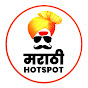 मराठी  HOTSPOT