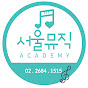서울예대실용음악학원
