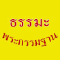 ธรรมะพระกรรมฐาน channel