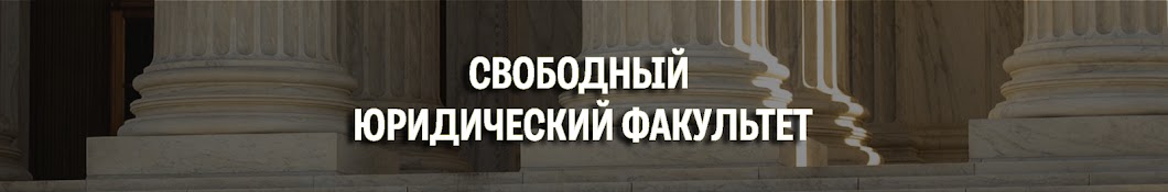 Свободный юридический факультет