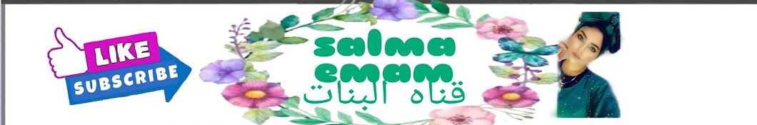 قناة البنات salma emam