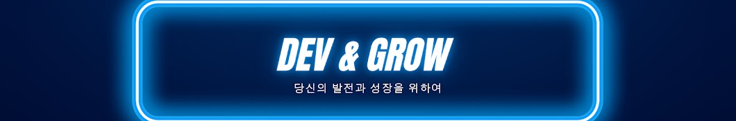 Dev & Grow(데브 앤 그로우)