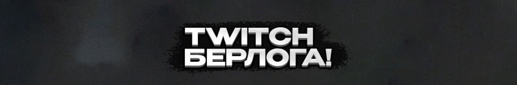 Twitch Берлога