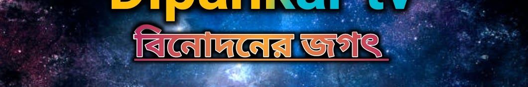 ThE Dipankar tv