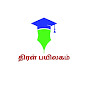 திரள் பயிலகம் - Thiral Payilagam