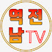 역전남TV〈역사를 전달하는 남자〉