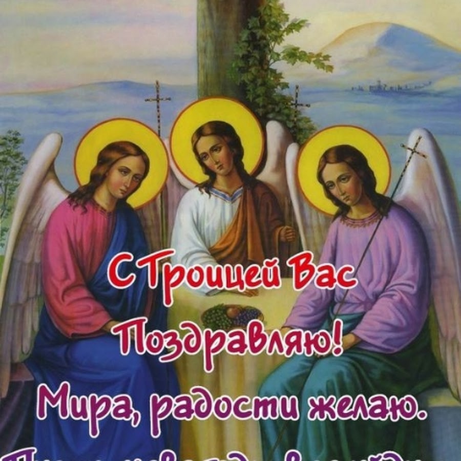 Святая Троица поздравительные