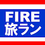 FIREマンの一人旅★世界で旅ラン