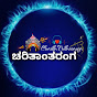 CharithAntharanga ಚರಿತಾಂತರಂಗ