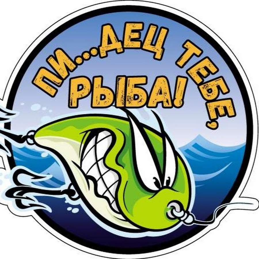 Рыбалка слоган. Рыболовные наклейки. Наклейка на рыбалке. Рыболовные эмблемы. Рыболов логотип.