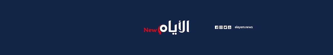 El Ayem News - الأيام نيوز