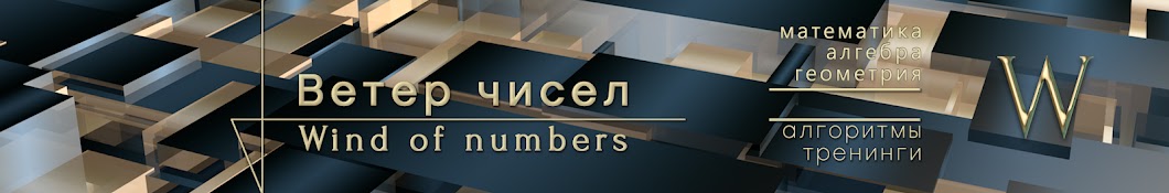 Wind of numbers Ветер чисел