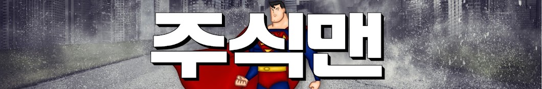 주식맨